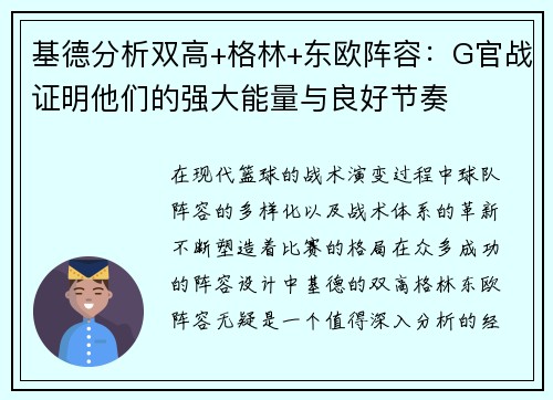 基德分析双高+格林+东欧阵容：G官战证明他们的强大能量与良好节奏