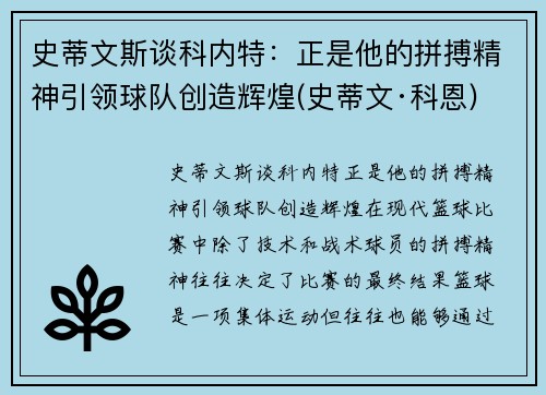 史蒂文斯谈科内特：正是他的拼搏精神引领球队创造辉煌(史蒂文·科恩)