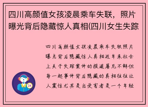 四川高颜值女孩凌晨乘车失联，照片曝光背后隐藏惊人真相(四川女生失踪)