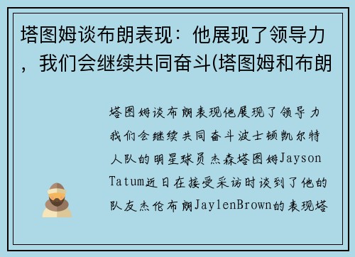 塔图姆谈布朗表现：他展现了领导力，我们会继续共同奋斗(塔图姆和布朗的技术对比)