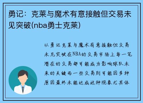 勇记：克莱与魔术有意接触但交易未见突破(nba勇士克莱)