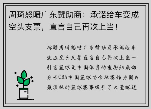 周琦怒喷广东赞助商：承诺给车变成空头支票，直言自己再次上当！