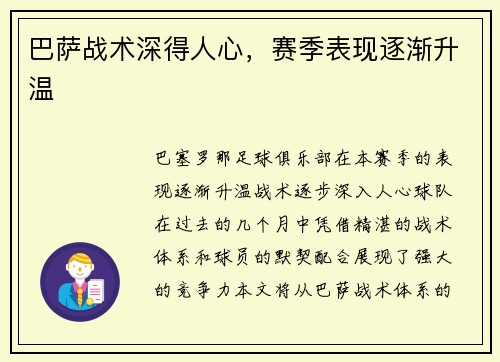 巴萨战术深得人心，赛季表现逐渐升温