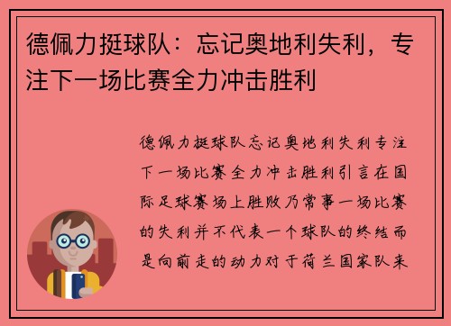 德佩力挺球队：忘记奥地利失利，专注下一场比赛全力冲击胜利