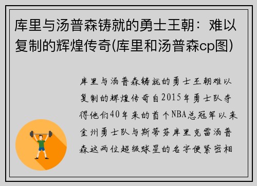 库里与汤普森铸就的勇士王朝：难以复制的辉煌传奇(库里和汤普森cp图)
