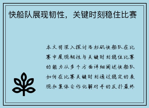快船队展现韧性，关键时刻稳住比赛