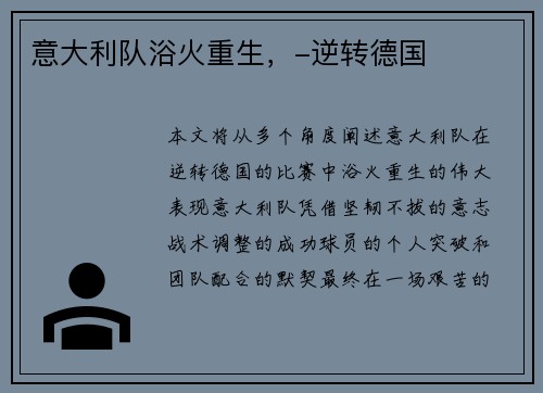 意大利队浴火重生，-逆转德国