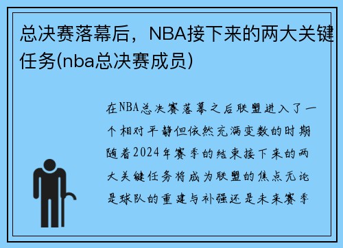 总决赛落幕后，NBA接下来的两大关键任务(nba总决赛成员)