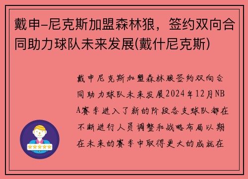 戴申-尼克斯加盟森林狼，签约双向合同助力球队未来发展(戴什尼克斯)