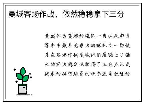 曼城客场作战，依然稳稳拿下三分