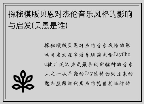 探秘模版贝恩对杰伦音乐风格的影响与启发(贝恩是谁)
