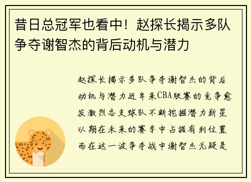 昔日总冠军也看中！赵探长揭示多队争夺谢智杰的背后动机与潜力
