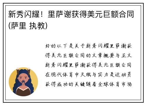 新秀闪耀！里萨谢获得美元巨额合同(萨里 执教)