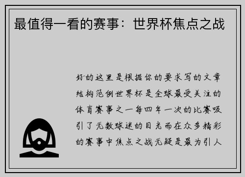 最值得一看的赛事：世界杯焦点之战