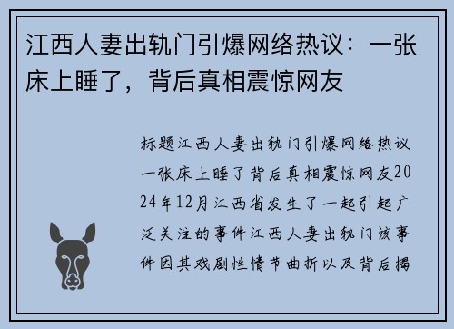 江西人妻出轨门引爆网络热议：一张床上睡了，背后真相震惊网友