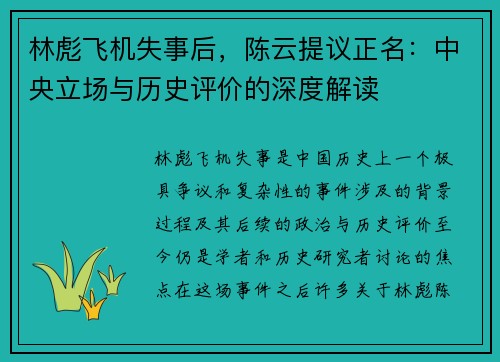 林彪飞机失事后，陈云提议正名：中央立场与历史评价的深度解读