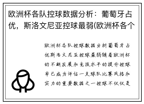 欧洲杯各队控球数据分析：葡萄牙占优，斯洛文尼亚控球最弱(欧洲杯各个球队技战术打法)