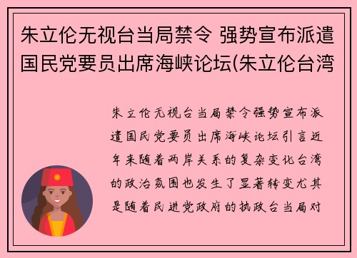 朱立伦无视台当局禁令 强势宣布派遣国民党要员出席海峡论坛(朱立伦台湾)