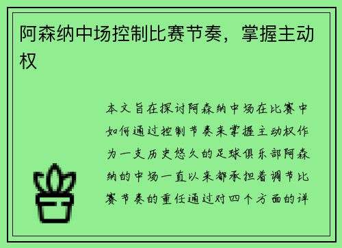 阿森纳中场控制比赛节奏，掌握主动权