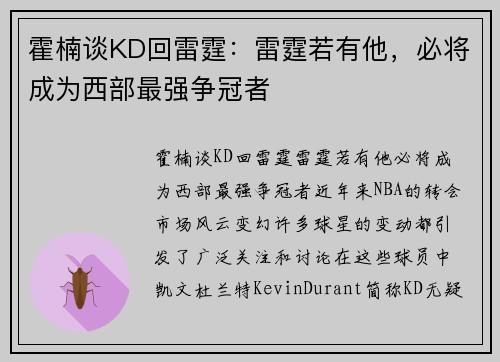 霍楠谈KD回雷霆：雷霆若有他，必将成为西部最强争冠者