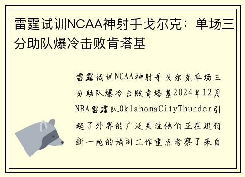 雷霆试训NCAA神射手戈尔克：单场三分助队爆冷击败肯塔基