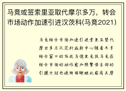 马竞或签索里亚取代摩尔多万，转会市场动作加速引进汉茨科(马竞2021)
