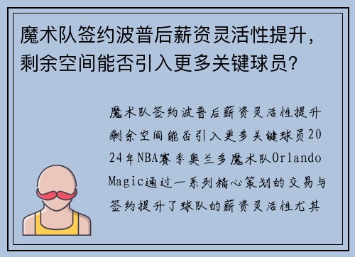 魔术队签约波普后薪资灵活性提升，剩余空间能否引入更多关键球员？